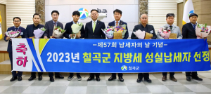 칠곡군, 지방세 성실납세자 감사패 수여