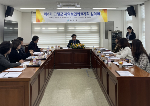 고령군, 지역보건의료계획 심의회 개최