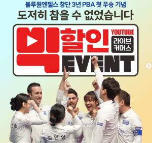 블루원, 당구 팀 리그 우승 기념 팬과 고객 이벤트