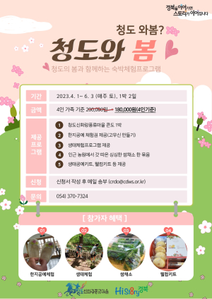 ‘청도와 봄 ’맘껏 즐기세요