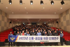 포항해경, 지휘관과 함께하는 단체연수 3차례 개최