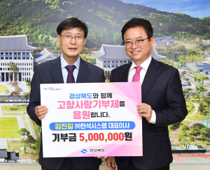 경북 출신 기업인, 고향사랑 기부 ‘한마음 한뜻’