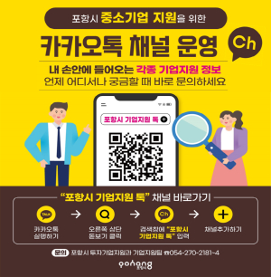 포항시 “기업 지원 정보 카톡에서 확인하세요”