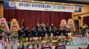 상주소방서, 화서여성의용소방대장 이ㆍ취임식 성황