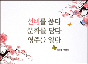 영주시, 선비글판 문안 공모 수상작 선정