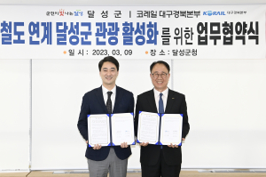 달성군-코레일 대구경북본부, 지역관광 활성화 첫걸음