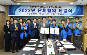 경산시, 공무원노동조합과 2022년 단체협약 체결
