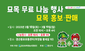 “경산묘목 받아가세요”…행복나눔 한마당
