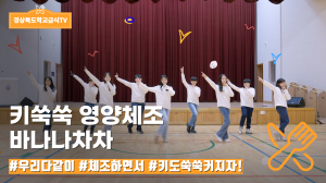 경북교육청, 초등학생용 체조 영상 보급