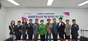 “세계적 탄소강국 성장에 경북이 중심 되도록”…제1회 탄소산업육성위원회