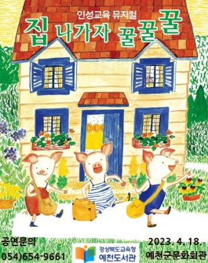 예천도서관, 뮤지컬 ‘집 나가자 꿀꿀꿀’ 공연관람자 모집
