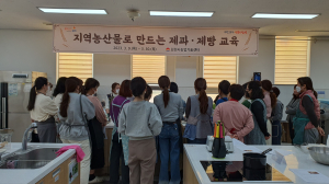 김천 농산물로 만드는 제과ㆍ제빵 교육 개강