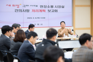 구미시민 목소리 경청…위민행정 본격화