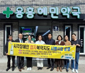 포항시, 점자 활용 시각장애인 복약 지도사업 실시