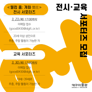 대구미술관 “전시ㆍ교육 서포터즈 함께해요”
