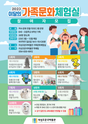 의성조문국박물관, 이달의 가족문화체험실