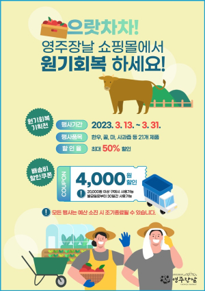 영주장날 쇼핑몰 '원기회복 기획전' 진행