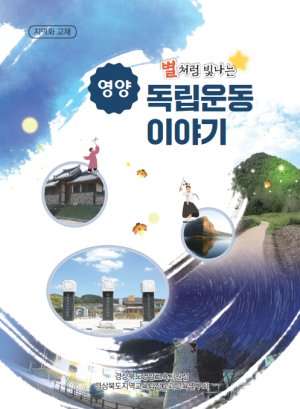 경북교육청, 교재로 탄생한 영양 독립운동의 기록