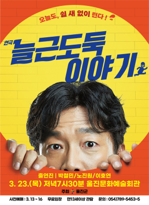 울진군, 연극 ‘늘근도둑 이야기’ 무료 공연