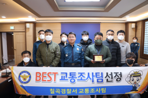 칠곡경찰서, 하반기 경북청 베스트 교통조사팀 선정