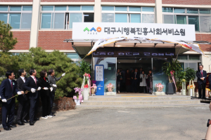 대구시행복진흥원, 대한민국 복지 패러다임 선도 기대