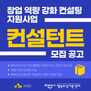 의성군, 창업 역량 강화 컨설턴트 모집