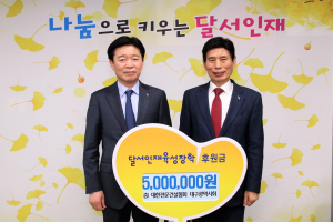 대한전문건설협회 대구시회,  달서구에 장학금 500만원 후원