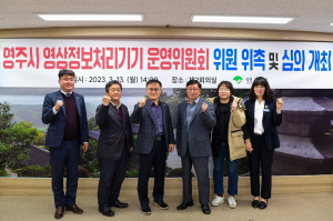 영주시, 영상정보처리기기 운영위원회 5명 위촉