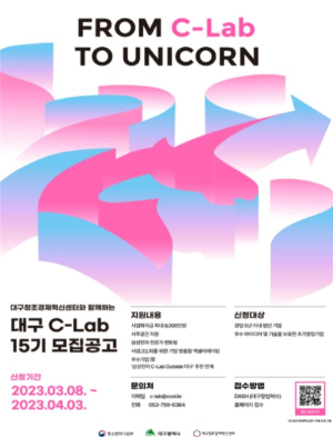 대구창조경제혁신센터, ‘대구 C-Lab 액셀러레이팅 15기’ 참여기업 모집