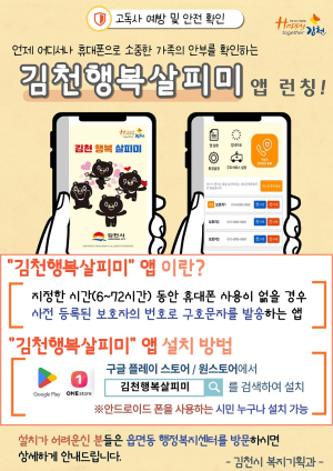 김천시, 1인ㆍ취약가구 안전 확인 앱 도입