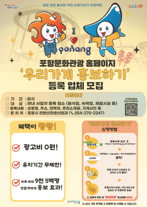 포항시,  ‘퐝퐝여행’ 홈피서 관광사업체 신규 등록 접수