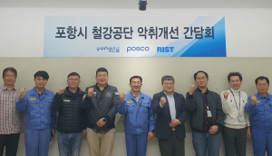 포항시, 민관협력 철강공단 악취개선 나선다