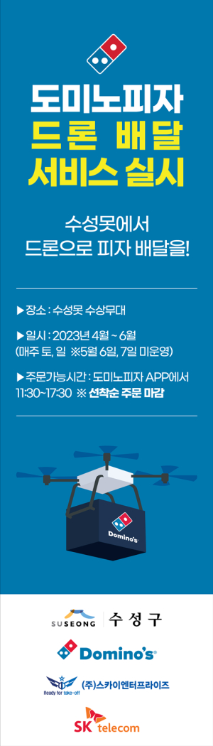 수성못엔 드론이 피자 배달…4월1일~6월25일 이벤트