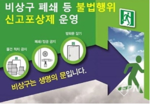 상주소방서, 비상구 폐쇄 등 불법행위 신고포상제 운영