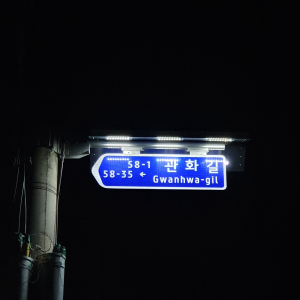 성주군, 친환경 태양광 LED 도로명판 설치