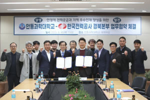 한국전력 경북본부-안동과학대, 업무협약 체결