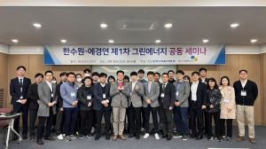 한수원-에경연, 제1차 그린에너지 공동 세미나