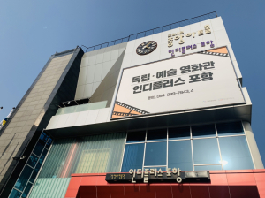 가심비와 작품ㆍ접근성까지 잡은 ‘인디플러스 포항’