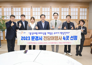 ‘문경 맞춤형 관광’ 전담여행사 4곳 선정