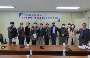 교통안전공단 대구경북본부, 부적격 운수종사자 퇴출 유관기관 간담회