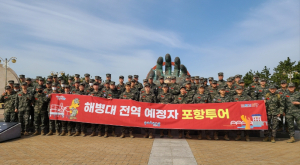 “해병대 전역 예정자 포항투어 떠나요”