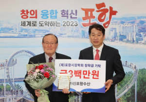 정부웅 ㈜신포항수산 대표, 장학금 기탁으로 지역인재 양성 힘 모아