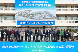울진, 원자력수소 국가산단으로 웅비 ‘날개’