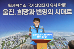 울진군공무원노동조합, 울진 원자력수소 국가산단 유치 환영