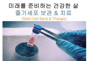 미래를 준비하는 기업 ‘탑셀바이오뱅크’