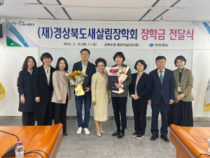 경북도 새살림장학회, 인재 육성 ‘한마음’