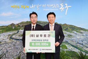 삼우토건, 동구교육발전장학회에 장학금 기탁
