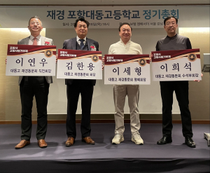 재경 대동고 동문회원, 포항시에 고향사랑기부금 780만원