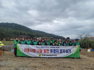 포항시새마을부녀회, 이웃사랑 실천 휴경지 감자 심기 실시