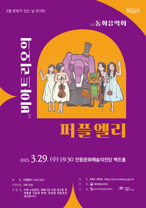 안동문화예술의전당,‘문화가 있는 날’ 동화 음악회와 함께